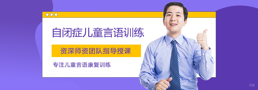 自闭症儿童言语训练