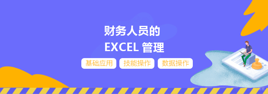 财务人员的EXCEL管理