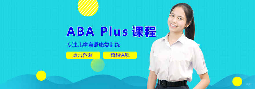 ABA Plus课程