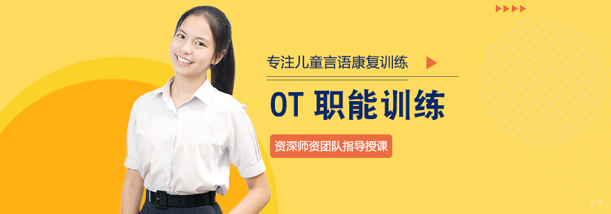OT职能训练课程