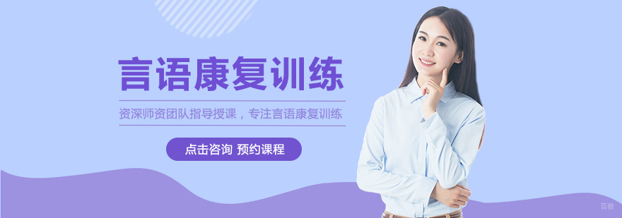 言语康复训练课程