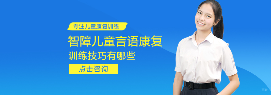 智障儿童言语康复训练技巧有哪些