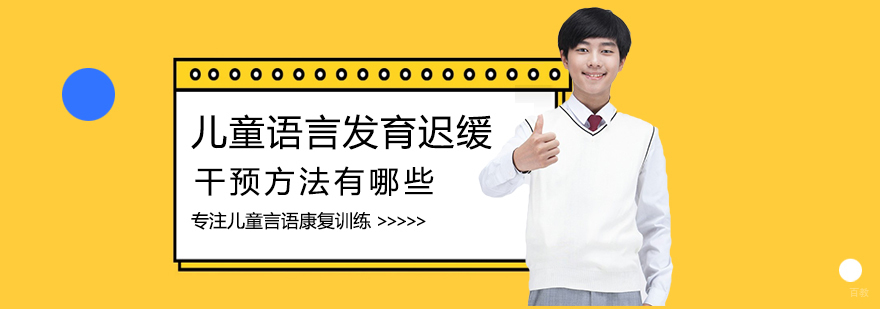 儿童语言发育迟缓干预方法有哪些