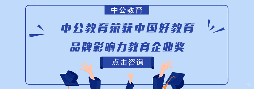 中公教育荣获中国好教育“品牌影响力教育企业”奖