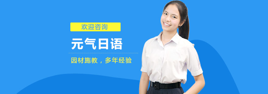 元气日语