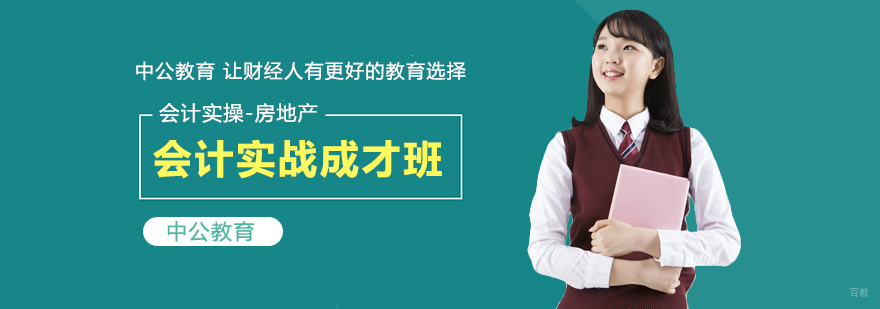 房地产会计实战成才班