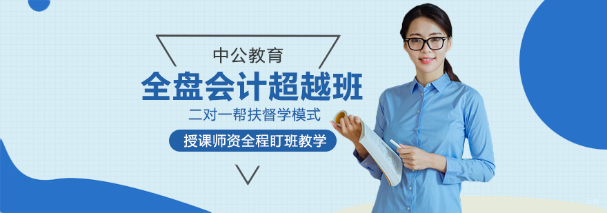 全盘会计超越班-成都会计出纳培训