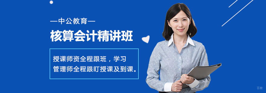 核算会计精讲班-成都会计培训