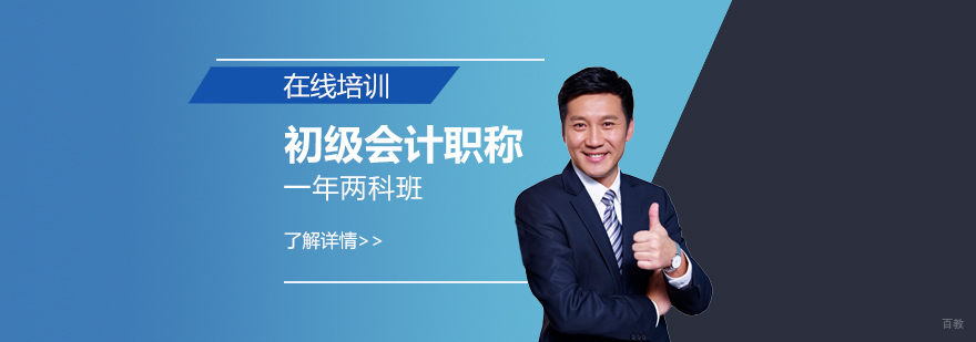 初级会计职称一年两科班