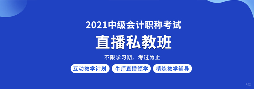 中级会计职称考试直播私教班