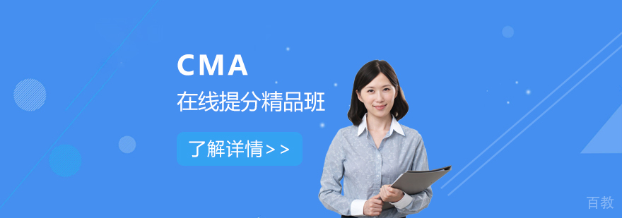 CMA美国管理会计师在线提分精品班