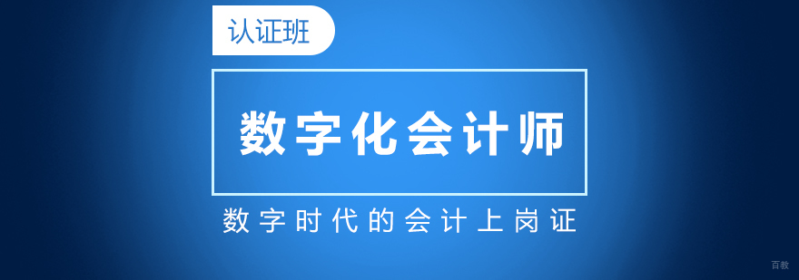 数字化会计师认证课程体系