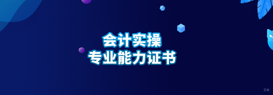 会计实操在线教学系统