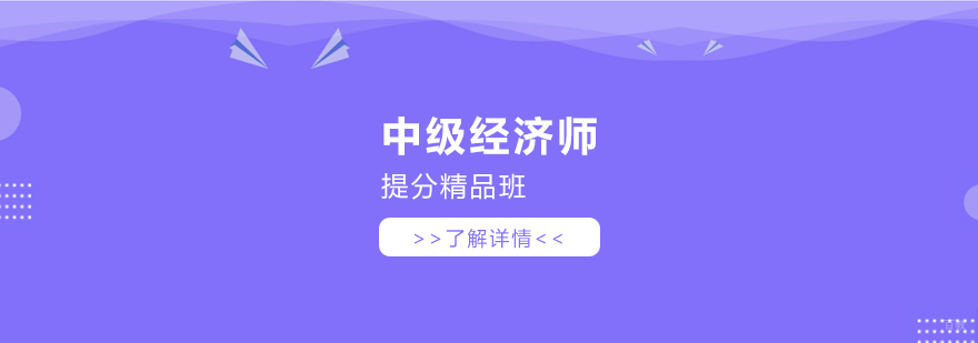中级经济师备考课程体系