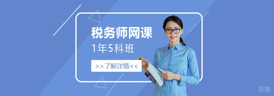 税务师1年5科班