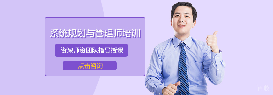 系统规划与管理师认证培训