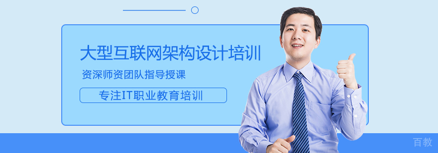 大型互联网架构设计培训