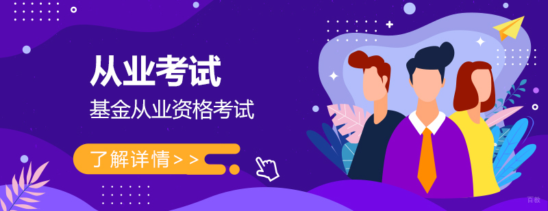 基金考试培训课程体系
