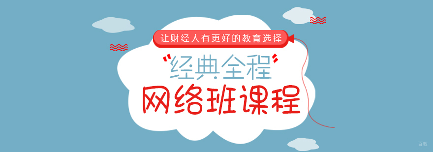 经典全程网络班课程-成都税务师培训班
