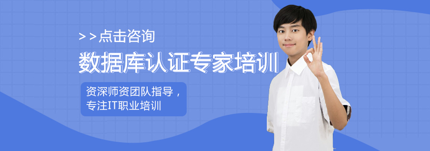 西安数据库认证专家培训-西安数据库认证专家培训班多少钱 数据库认证专家培训