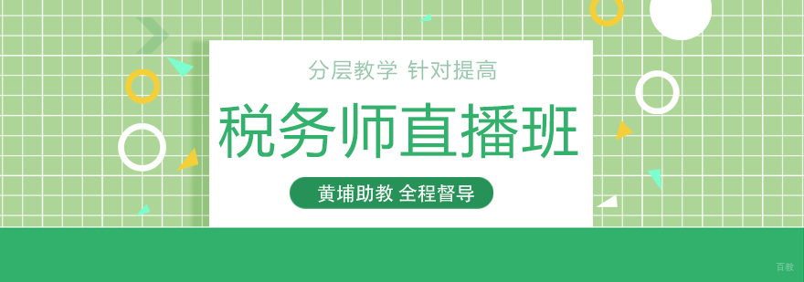 税务师直播班-税务师网上培训班