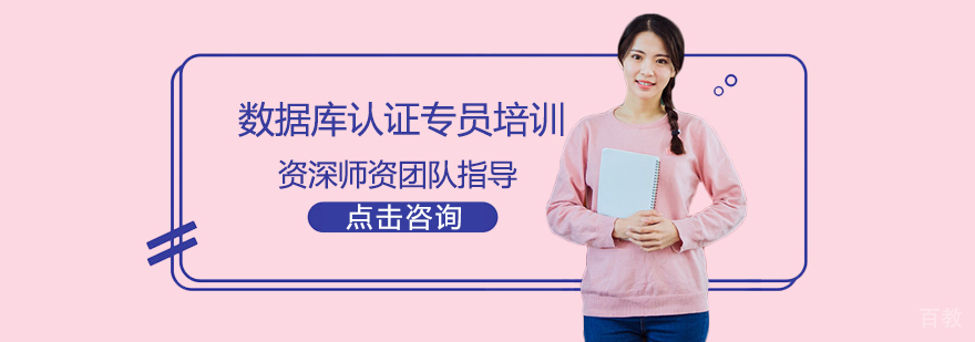 数据库认证专员培训