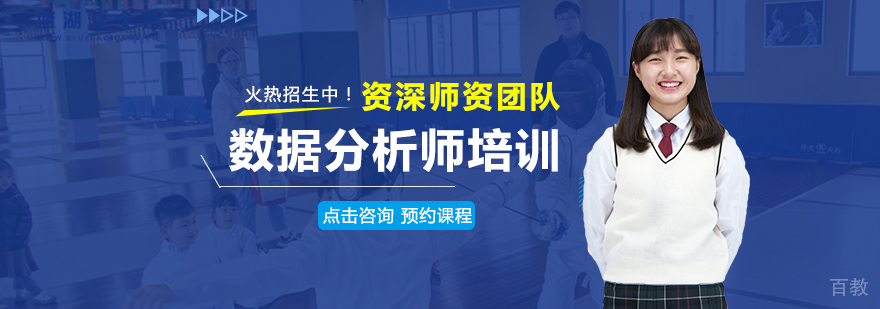 数据分析师培训