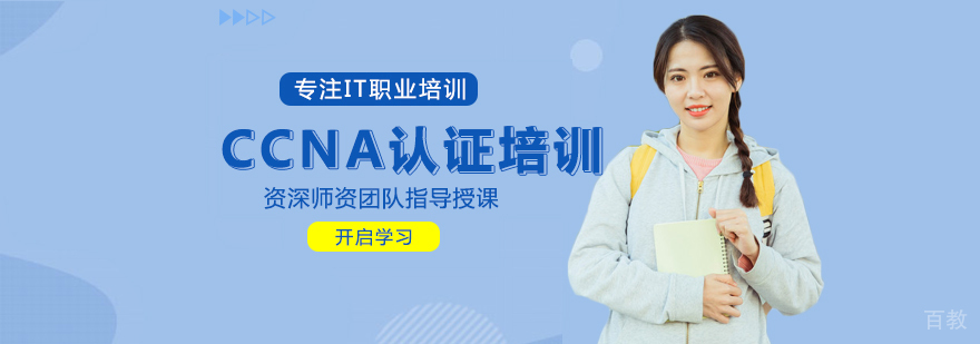 CCNA认证培训