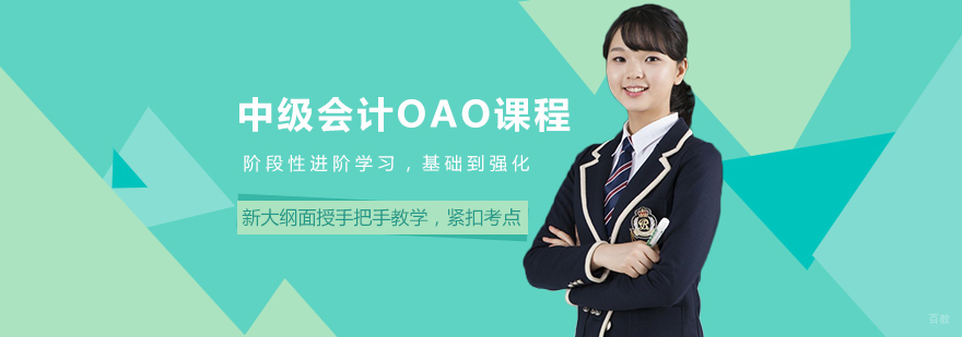 中级会计OAO课程-成都中级会计培训班