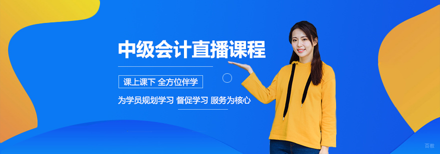 中级会计直播课程-成都中级会计培训学校