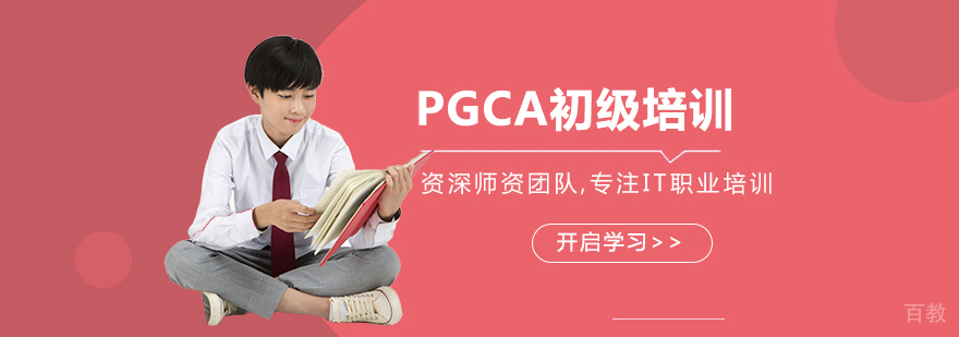 PGCA初级培训