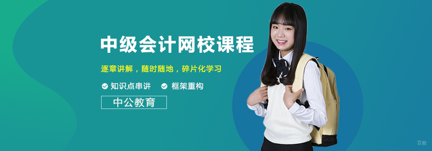 中级会计网校课程-成都中级会计培训机构