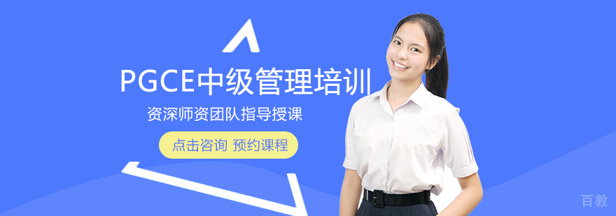 PGCE中级管理培训