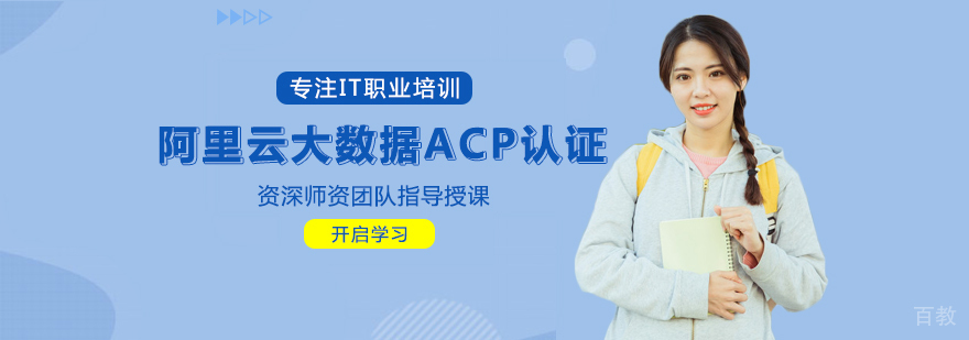 阿里云大数据认证课程体系