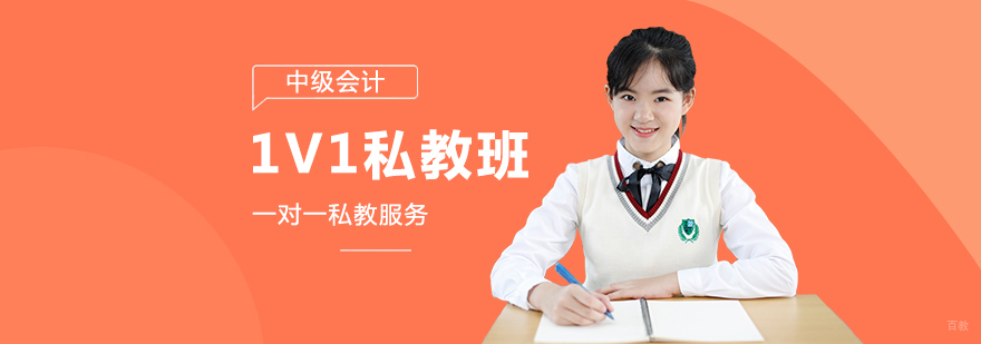 1V1 私教班-成都中级会计职称培训 title=