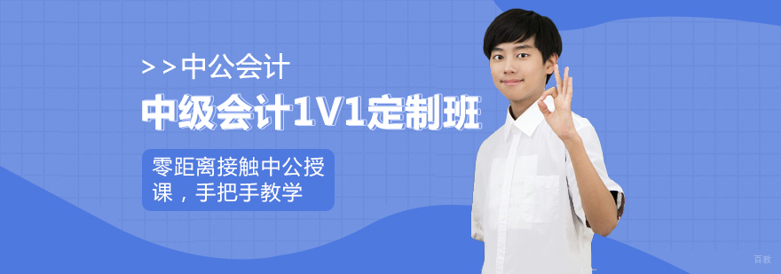 中级会计1V1定制班-成都中级会计培训学校