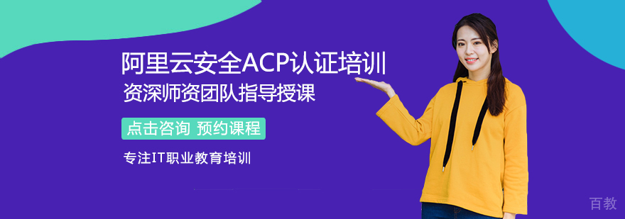 阿里云安全ACP认证课程体系