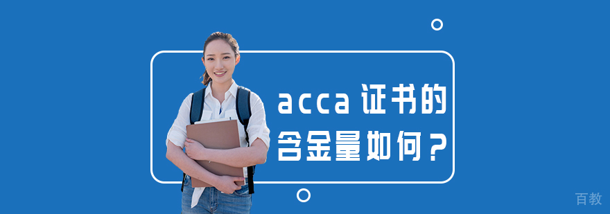 acca证书的含金量如何？