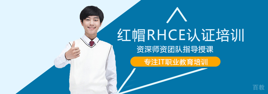 红帽RHCE认证培训