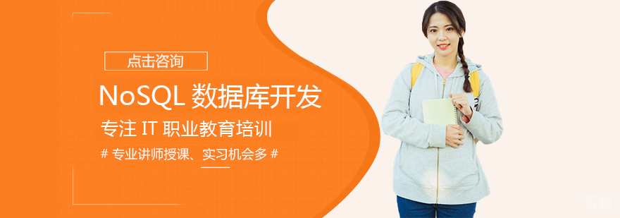 NoSQL数据库开发培训