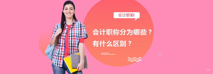 会计职称分为哪些?有什么区别?