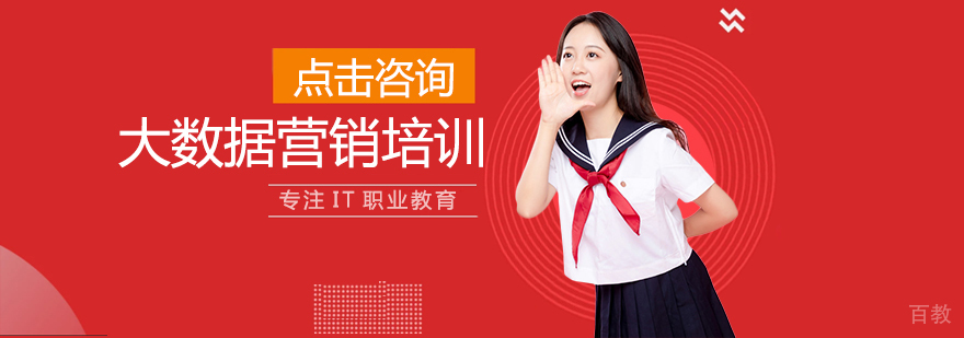 大数据营销培训