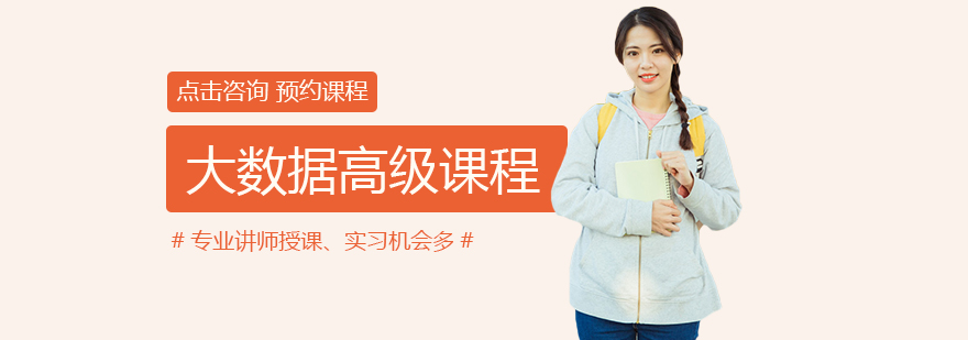 西安大数据高级课程-西安大数据高级培训机构学费 大数据高级课程