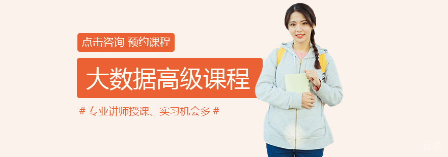大数据高级课程