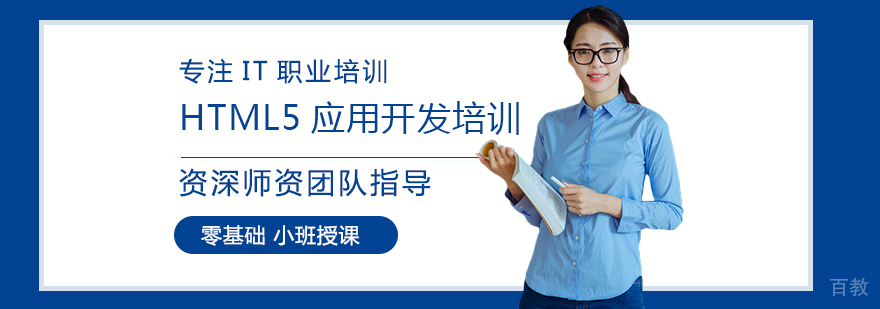 HTML5应用开发培训