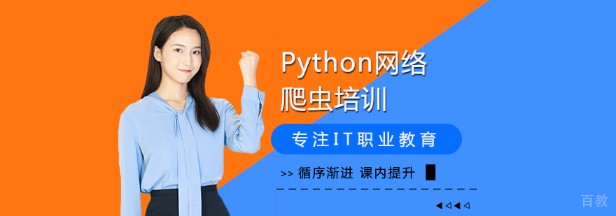 Python网络爬虫培训