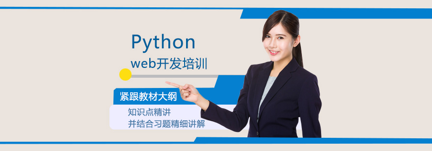 Python web开发培训