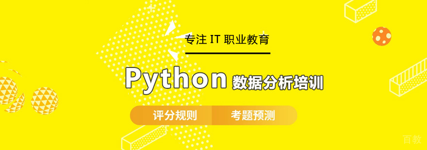 Python数据分析实战培训