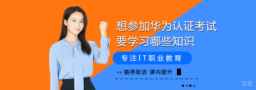 想参加华为认证考试要学哪些知识