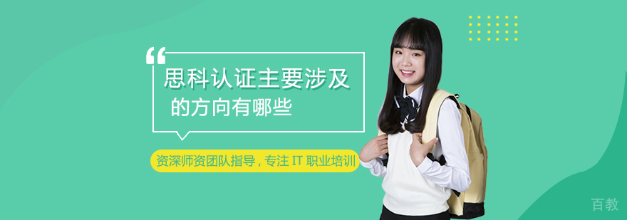 思科认证技术方向全景图